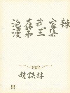 泡在我家辣妹动漫第三集