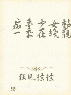 痴梦少女动漫第一季在线观看