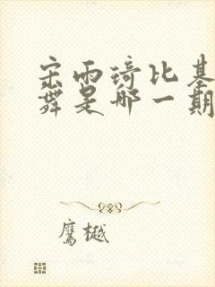 宋雨琦比基尼跳舞是哪一期封面