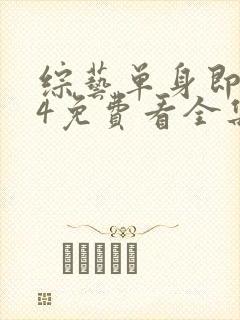 综艺单身即地狱4免费看全集