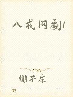 八戒网剧1
