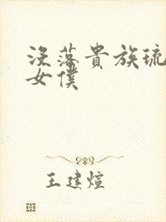 没落贵族琉璃川女仆封面