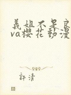 义姐不是良妈ova樱花动漫