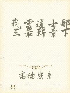 我当道士那些年三最新章下载封面