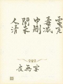 人间中毒电影高清未删减完整版