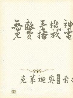 无敌手机神马7免费播放电视剧大全封面