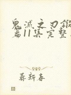 鬼灭之刃锻刀村篇11集完整版