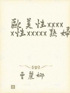 欧美性xxxxx性xxxxx熟妇封面