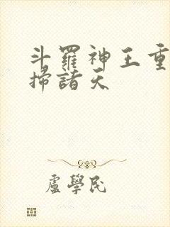 斗罗神王重生横扫诸天封面