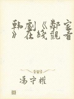 韩剧《邻家女孩》在线观看全集免费