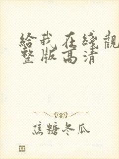 给我在线观看完整版高清