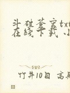 斗破苍穹txt在线下载 小说