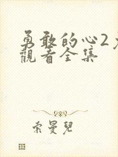 勇敢的心2免费观看全集