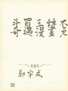 斗罗玉转不乐的奇遇漫画免费土豪漫画