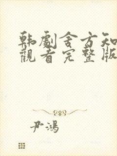 韩剧舍方知免费观看完整版