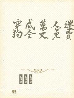 穿成万人迷的舔狗全文免费阅读小说