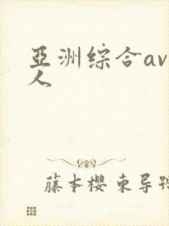 亚洲综合av成人