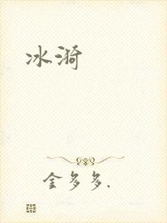 冰漪封面