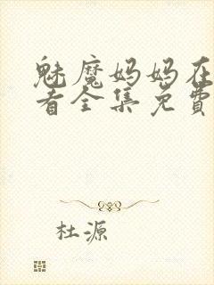 魅魔妈妈在线观看全集免费高清