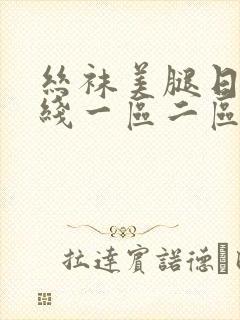 丝袜美腿日韩在线一区二区封面