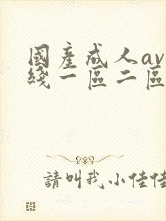 国产成人av在线一区二区