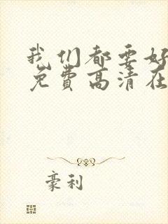 我们都要好好的免费高清在线播放封面