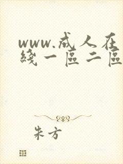 www.成人在线一区二区观看