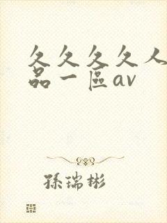 久久久久人妻精品一区av