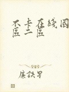 不卡在线国产一区二区封面