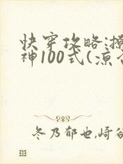 快穿攻略:撩男神100式(凉否)