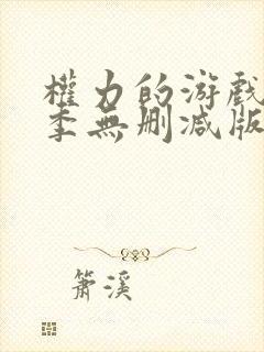 权力的游戏第一季无删减版高清