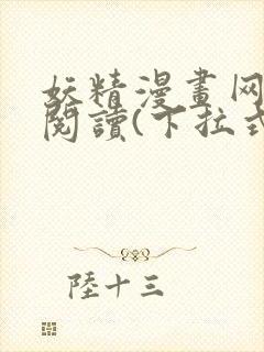 妖精漫画网免费阅读(下拉式)