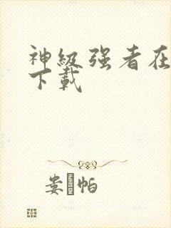 神级强者在都市下载