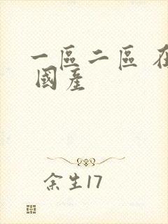 一区二区 在线 国产封面