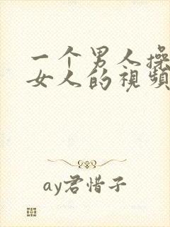 一个男人操两个女人的视频