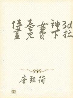 侍奉女神3d漫画免费下拉式在线阅读