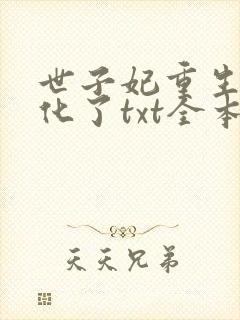 世子妃重生后黑化了txt全本下载