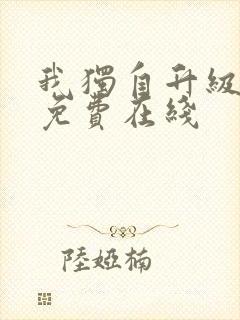 我独自升级漫画免费在线封面