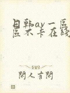 日韩av一区二区不卡在线