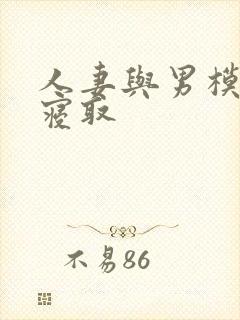 人妻与男模密着寝取