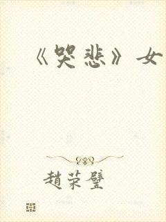 《哭悲》女主角封面