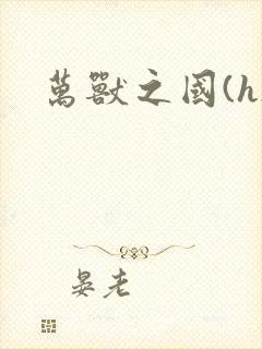 万兽之国(h)封面