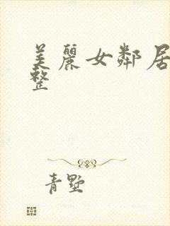 美丽女邻居3完整