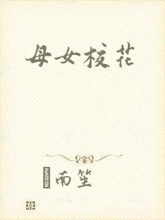 母女校花