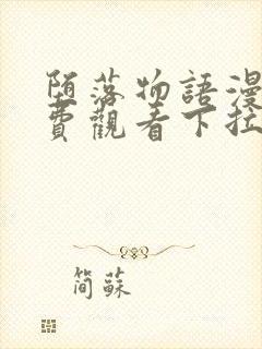 堕落物语漫画免费观看下拉式漫画最