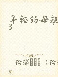 年轻的母亲电影3