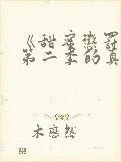 《甜蜜惩罚2》第二季的真人版在线观封面