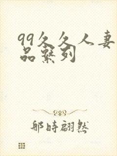 99久久人妻精品系列