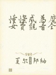 憧憬成为魔法少女费观看全集