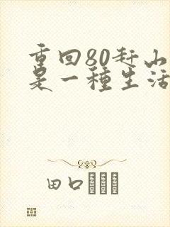 重回80赶山也是一种生活笔趣阁免费阅读